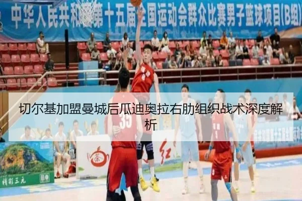 切尔基加盟曼城后瓜迪奥拉右肋组织战术深度解析