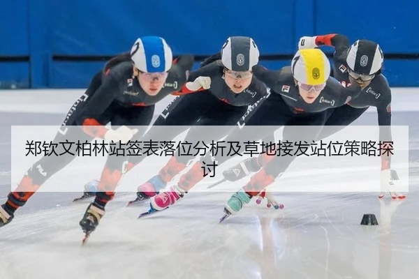 郑钦文柏林站签表落位分析及草地接发站位策略探讨